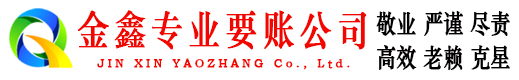 泾川金鑫清债公司